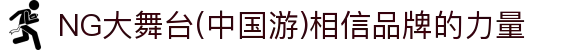 NG大舞台(中国游)相信品牌的力量